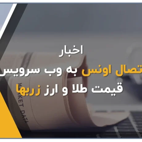 اتصال اونس به وب سرویس قیمت طلا و ارز زربها