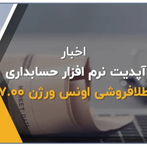 نرم افزارحسابداری برای طلافروشی، نرم افزار اونس تولید شرکت پژواک