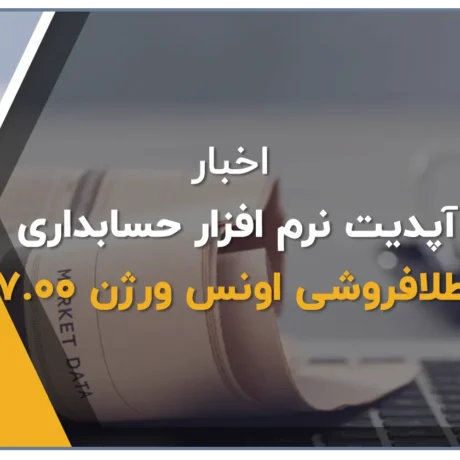 نرم افزارحسابداری برای طلافروشی، نرم افزار اونس تولید شرکت پژواک