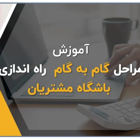 مراحل گام به گام راه اندازی باشگاه مشتریان