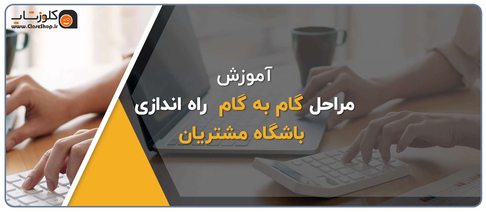 مراحل گام به گام راه اندازی باشگاه مشتریان
