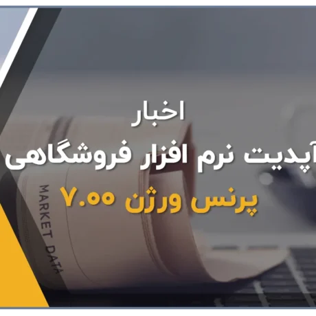 آپدیت نرم افزار پرنس ورژن 7.00، امکانات اضافه شده به نسخه 7.00 نرم افزار پرنس تولید گروه مهندسی پژواک