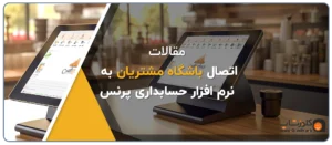 اتصال باشگاه مشتریان به پرنس
