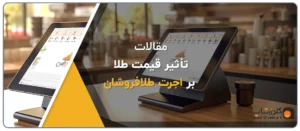 تأثیر قیمت طلا بر اجرت طلافروشان