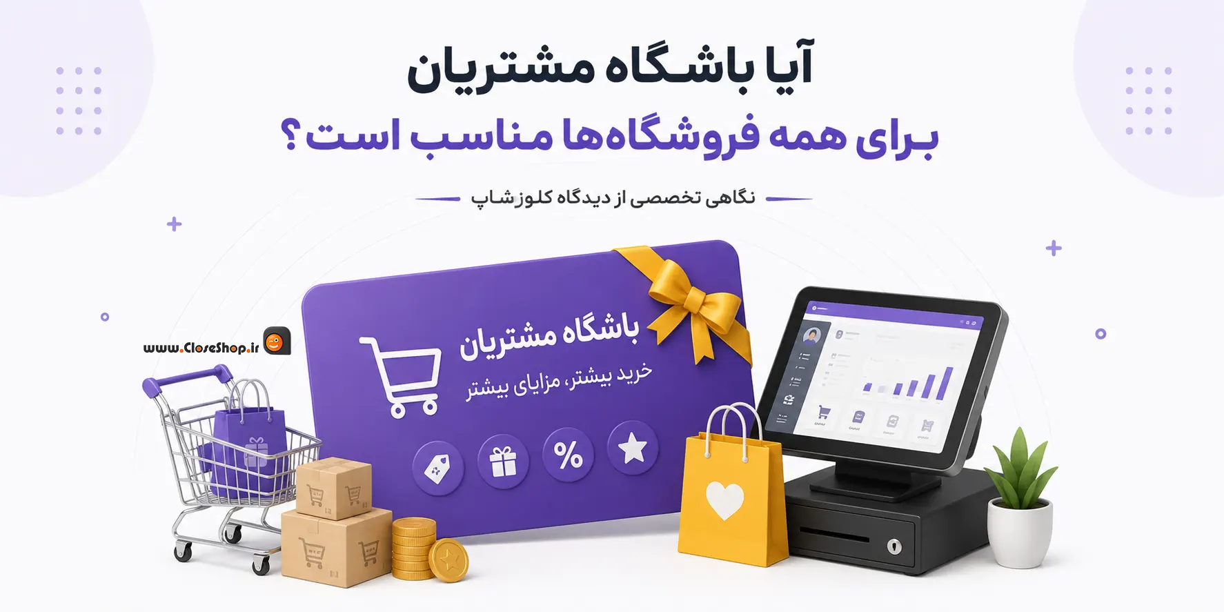 باشگاه مشتریان | نرم افزار حسابداری پرنس | کلوزشاپ | بهترین نرم افزار حسابداری