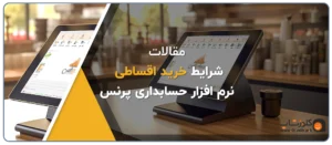 خرید قسطی نرم افزار حسابداری پرنس