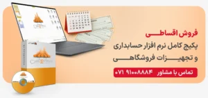 فروش اقساطی نرم افزار حسابداری و تجهیزات فروشگاهی شیراز پژواک پرنس