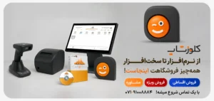 کلوزشاپ بزرگ ترین فروشگاه آنلاین نرم افزار حسابداری و تجهیزات فروشگاهی در شیراز و جنوب کشور