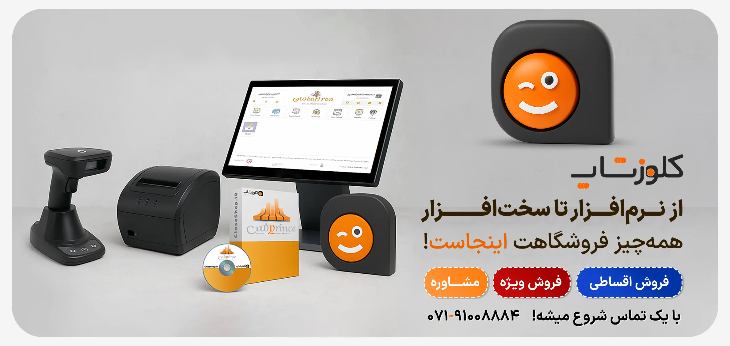 کلوزشاپ بزرگ ترین فروشگاه آنلاین نرم افزار حسابداری و تجهیزات فروشگاهی در شیراز و جنوب کشور