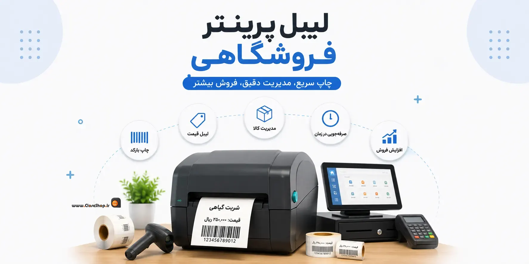 لیبل پرینتر فروشگاهی | پرینتر برچسب فروشگاهی | چاپگر بارکد فروشگاه | کلوزشاپ | چاپگر فروشگاه