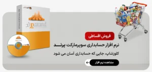 فروش اقساطی نرم افزار حسابداری سوپرمارکت پرند شرکت پژواک نرم افزار پرنس