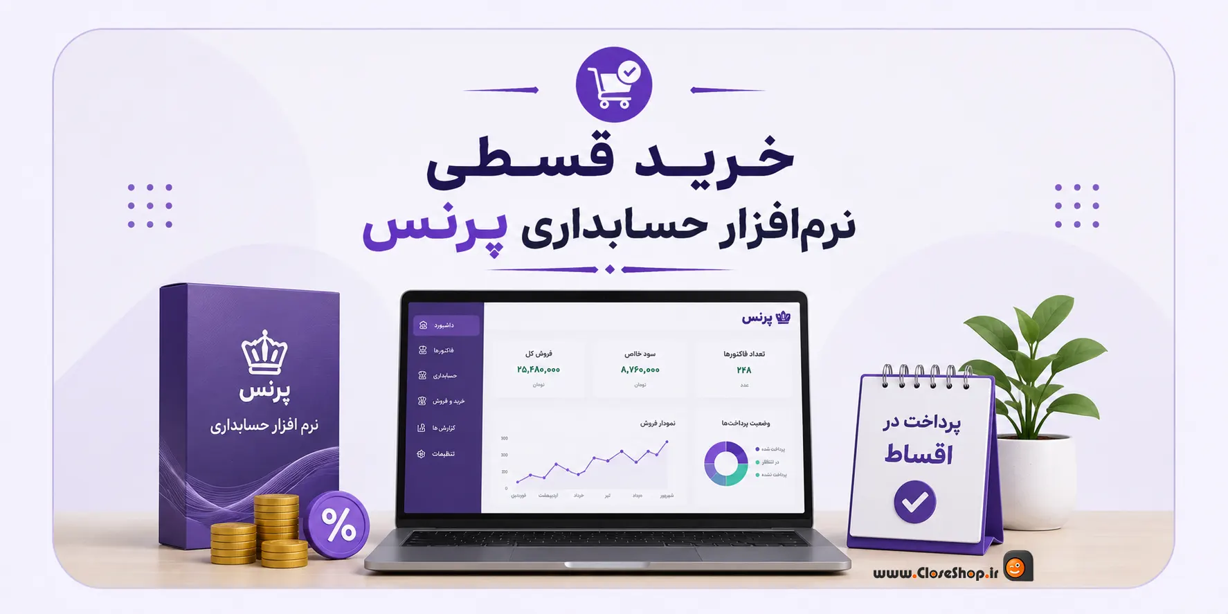 خرید قسطی نرم افزار پرنس | خرید اقساطی نرم افزار حسابداری | خرید قسطی سیستم | کلوزشاپ | پژواک