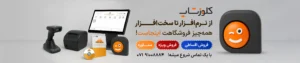 کلوزشاپ بزرگ ترین فروشگاه آنلاین نرم افزار حسابداری و تجهیزات فروشگاهی در شیراز و جنوب کشور