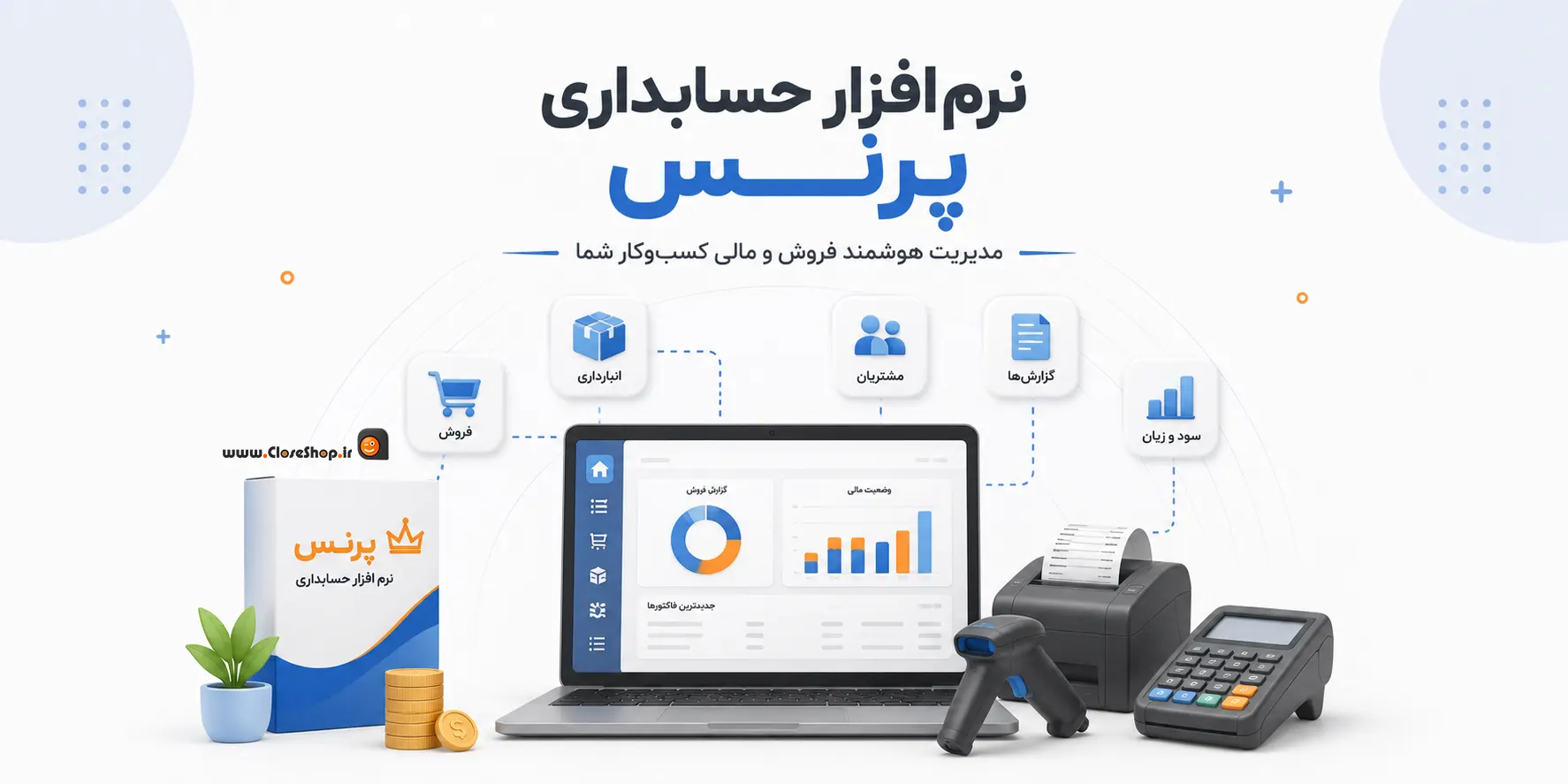 نرم افزار حسابداری فروشگاه | حسابداری پرنس | بهترین نرم افزار فروشگاه | کلوزشاپ