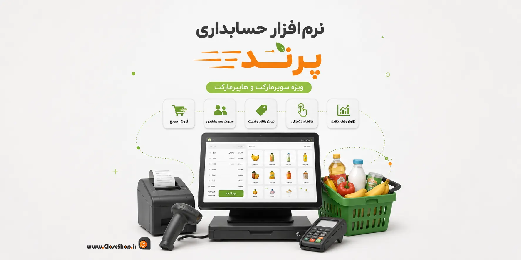 نرم افزار حسابداری سوپرمارکت | بهترین نرم افزار سوپری | کلوزشاپ | نرم افزار حسابداری سوپر