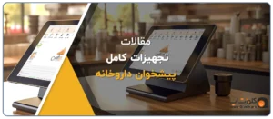 تجهیزات کامل پیشخوان داروخانه