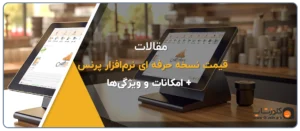 قیمت نرم افزار حسابداری پرنس (حرفه ای)