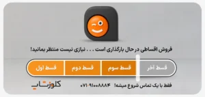 فروش اقساطی نرم افزار حسابداری و تجهیزات فروشگاهی شیراز پژواک پرنس کلوزشاپ