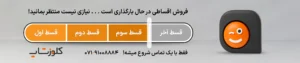 فروش اقساطی نرم افزار حسابداری و تجهیزات فروشگاهی شیراز پژواک پرنس کلوزشاپ