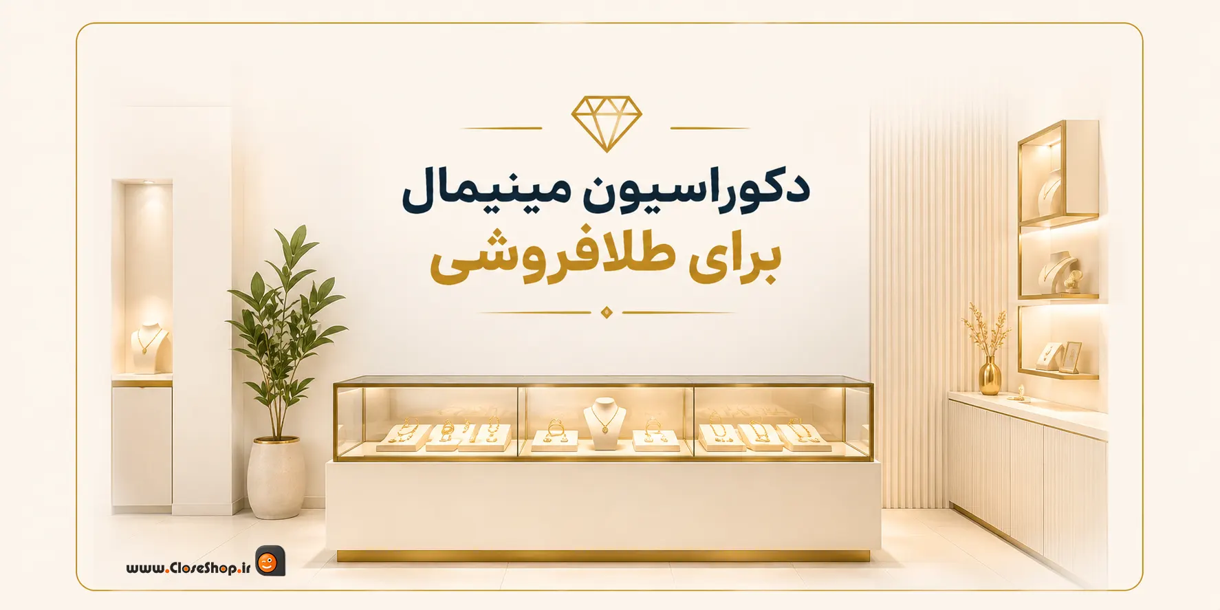 دکوراسیون طلافروشی | نرم افزار طلافروشی | تجهیزات طلافروشی | راه اندازی طلافروشی