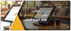 نقش فیش‌پرینتر در نظم مالی فروشگاه و مدیریت دقیق فروش