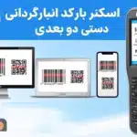 دستگاه دیتاکالکتور بارکدخوان دو بعدی اسکیپر