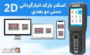 دستگاه دیتاکالکتور بارکدخوان دو بعدی اسکیپر