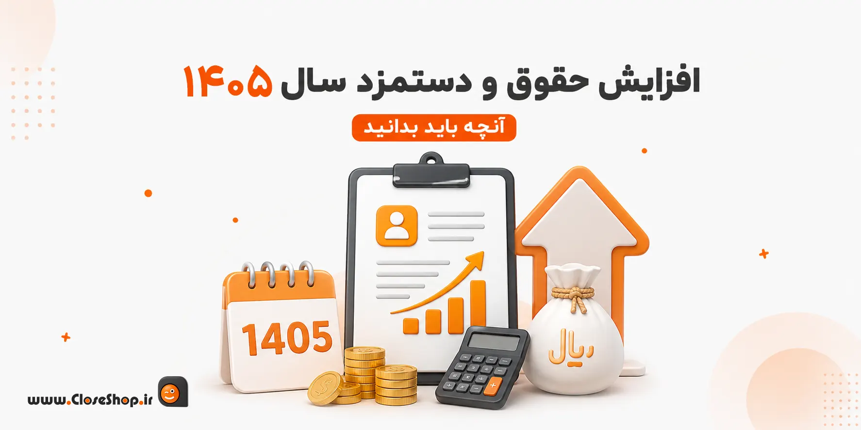 حقوق و دستمزد سال 1405 اداره کار | کلوزشاپ | نرم افزار پرنس
