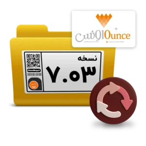 نسخه جدید نرم افزار طلافروشی اونس