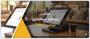 نرم افزار پرنس یا هلو؟