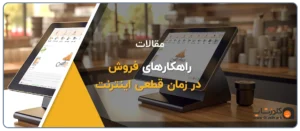 فروش بدون اینترنت؛ ۱۰ روش کاربردی برای جذب مشتری