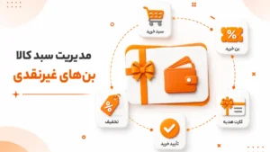 مدیریت سبد کالا و بن های غیر نقدی در نرم افزار پرند | کلوزشاپ