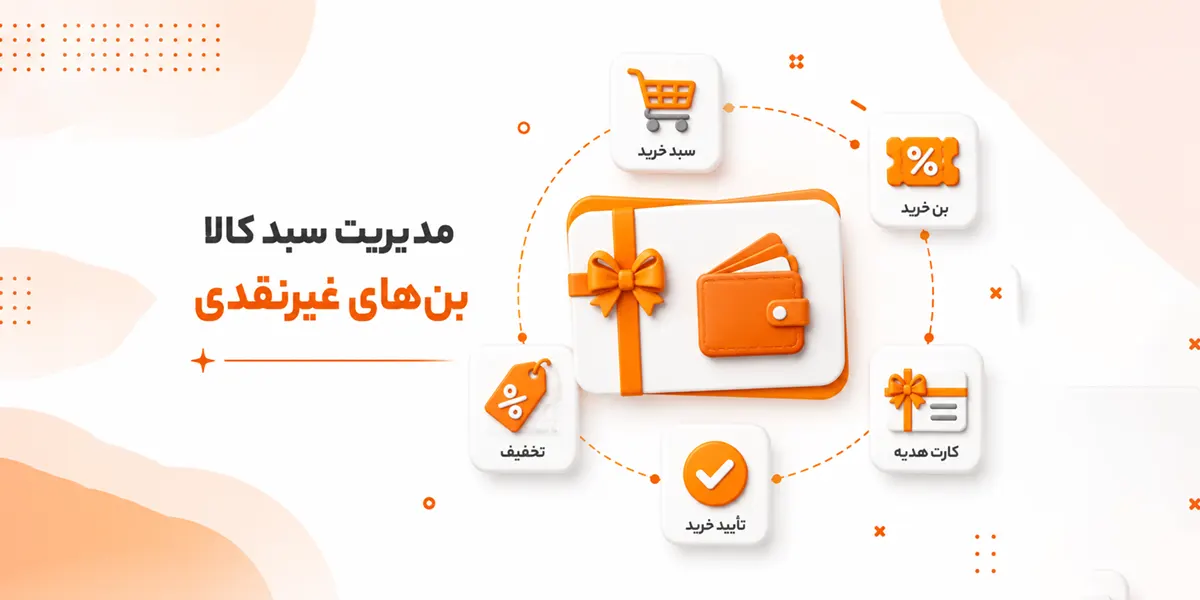 مدیریت سبد کالا و بن های غیر نقدی در نرم افزار پرند | کلوزشاپ