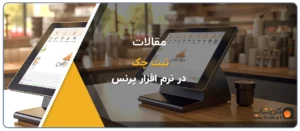 آموزش ثبت چک در نرم افزار حسابداری پرنس