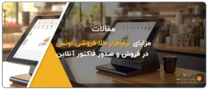 مزایای استفاده از نرم‌افزار طلا فروشی اونس در فروش و صدور فاکتور آنلاین