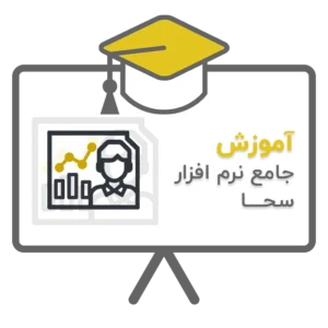 آموزش جامع نرم افزار اتاق و اتحادیه صنفی سحا
