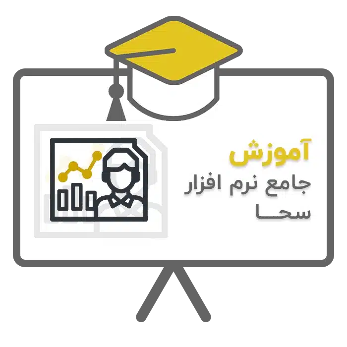 آموزش جامع نرم افزار اتاق و اتحادیه صنفی سحا
