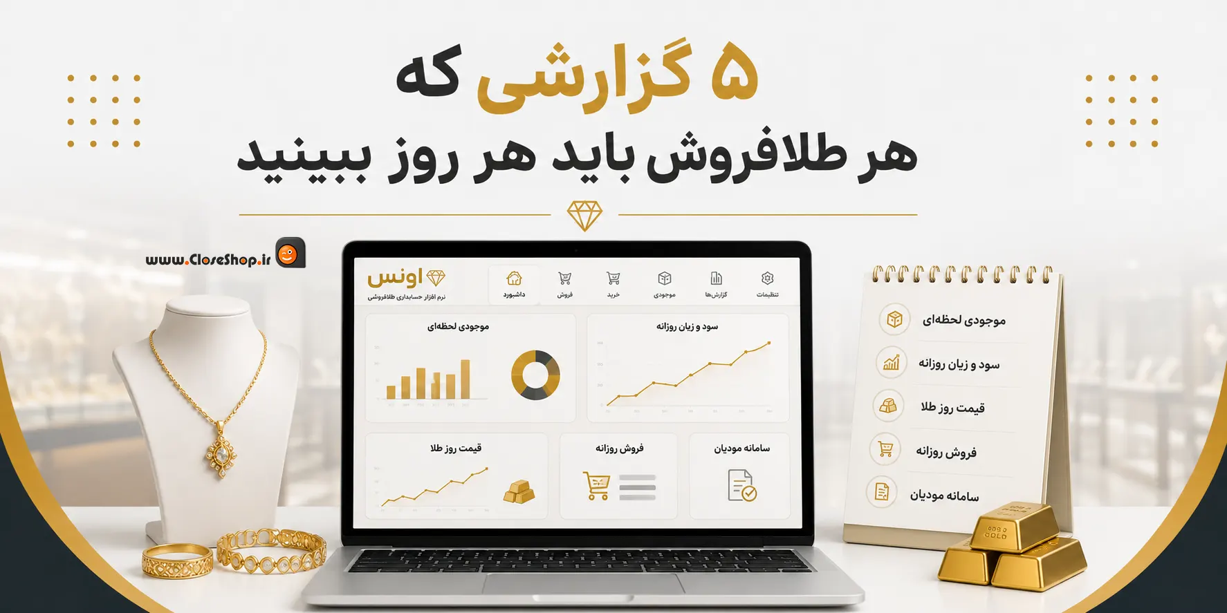 نرم افزار حسابداری طلافروشی اونس | پژواک | کلوزشاپ | اونس | نرم افزار طلافروشی | حسابداری طلا