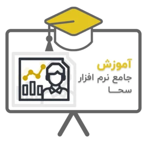آموزش جامع نرم افزار اتاق و اتحادیه صنفی سحا