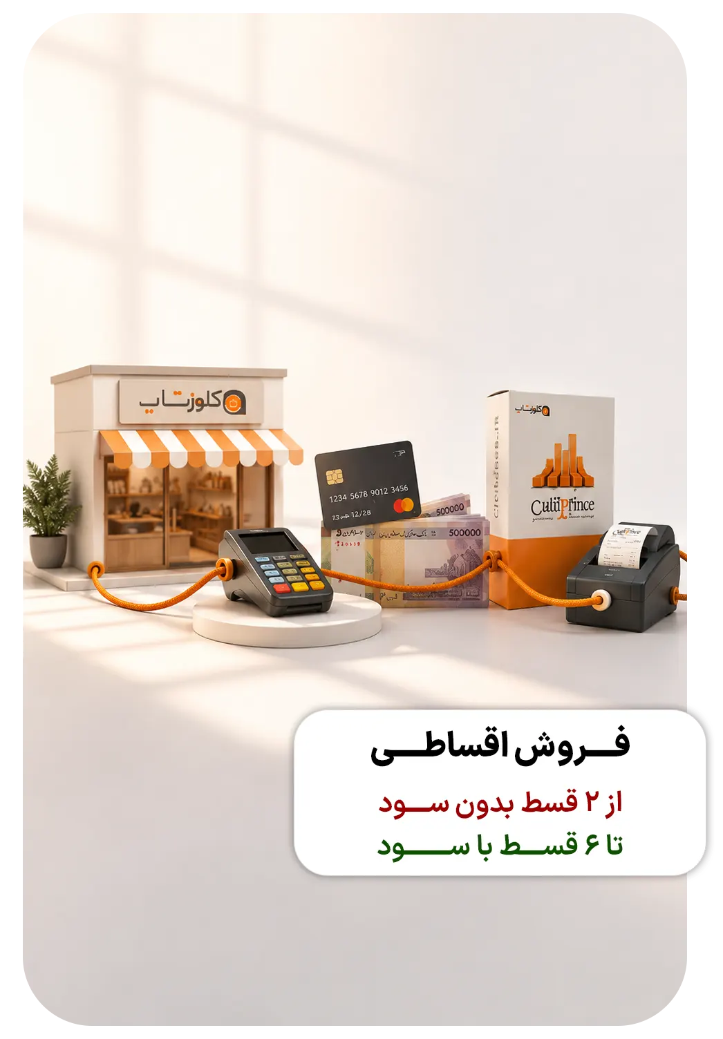 فروش قسطی نرم افزار حسابداری و تجهیزات فروشگاهی
