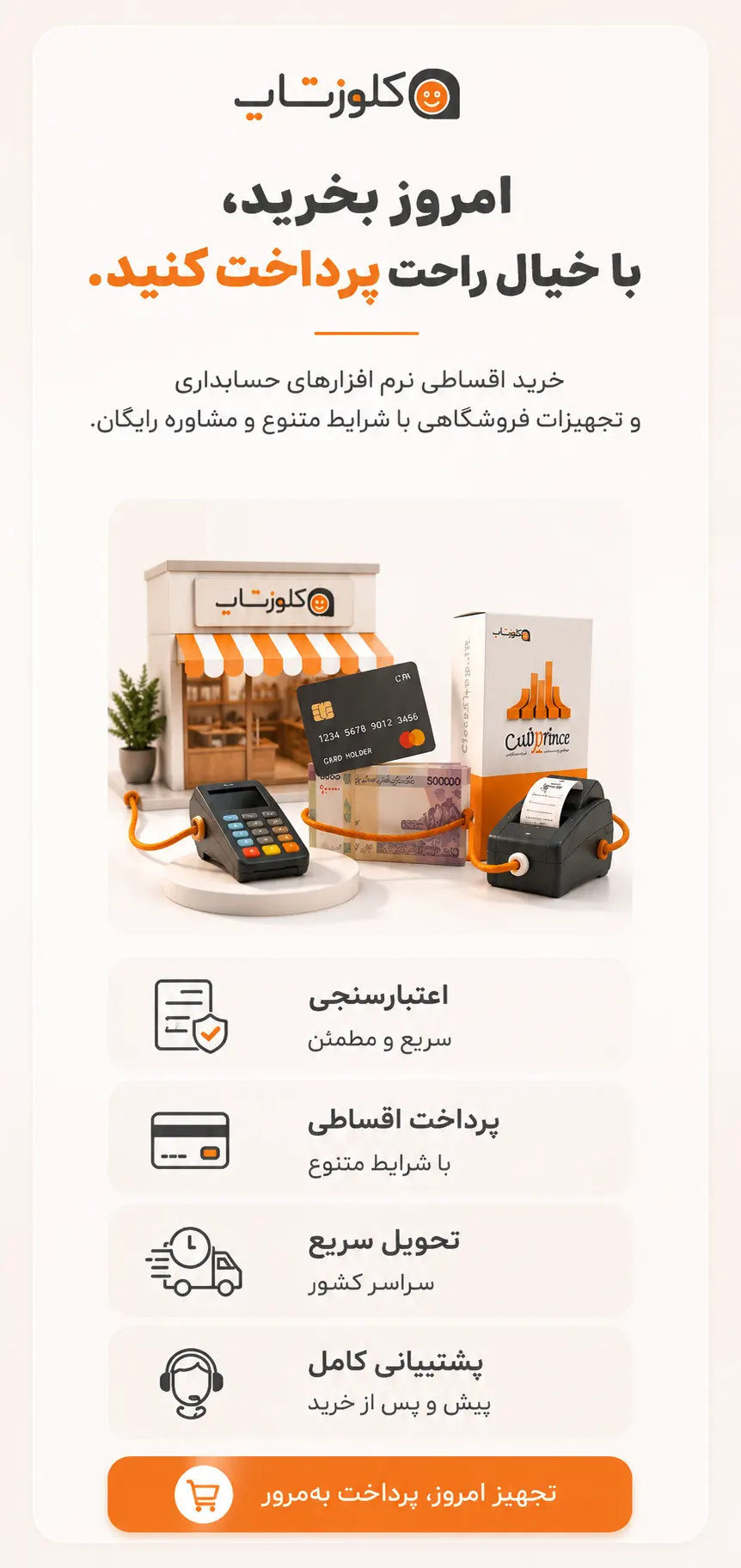 فروش اقساطی نرم افزار حسابداری پرنس و تجهیزات فروشگاهی کلوزشاپ