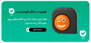 عضویت در کانال پیام رسان بله کلوزشاپ