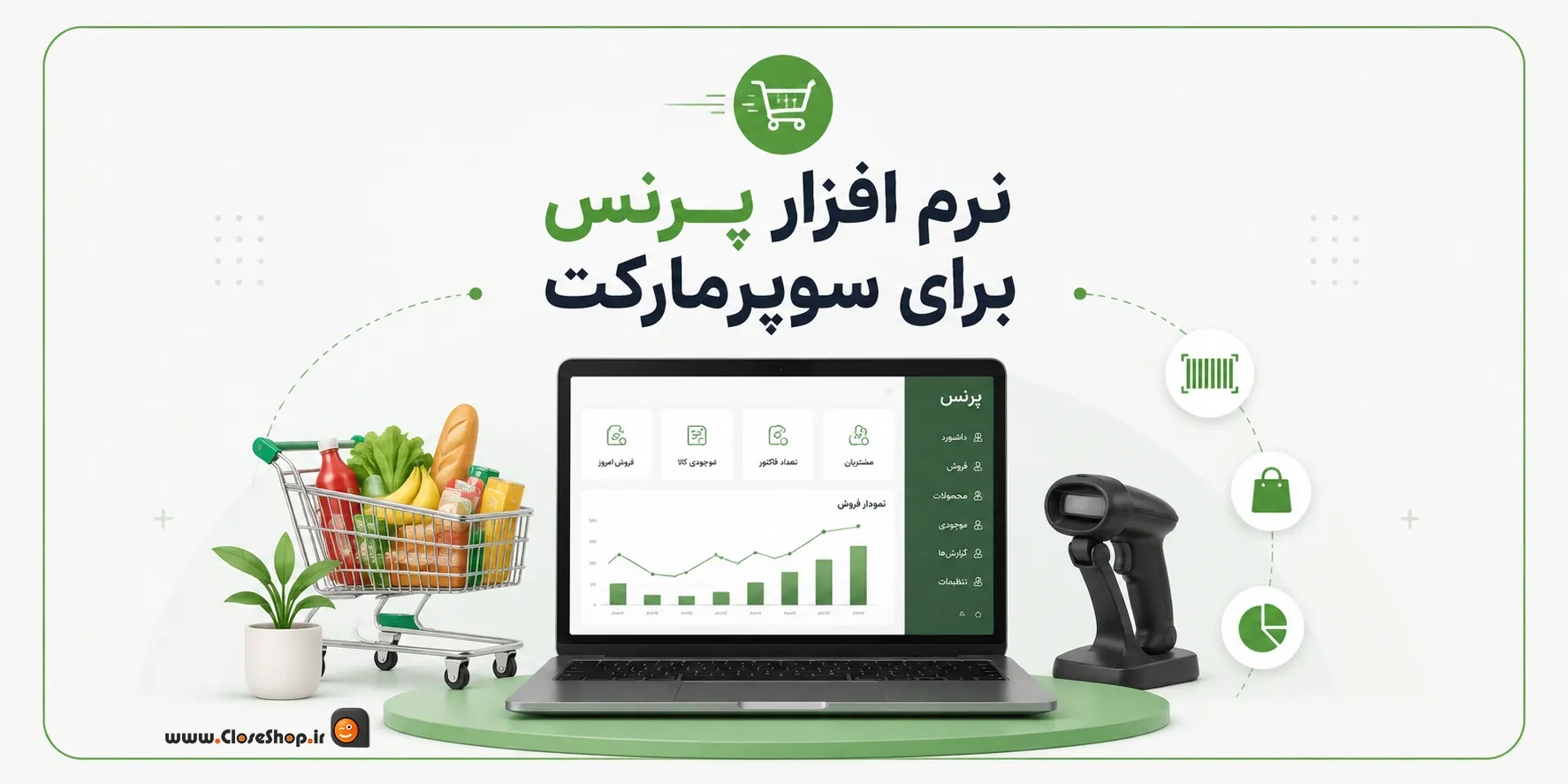 نرم افزار حسابداری سوپرمارکت پرنس | حسابداری هایپرمارکت پرند | بهترین نرم افزار حسابداری سوپری | کلوزشاپ | پژواک