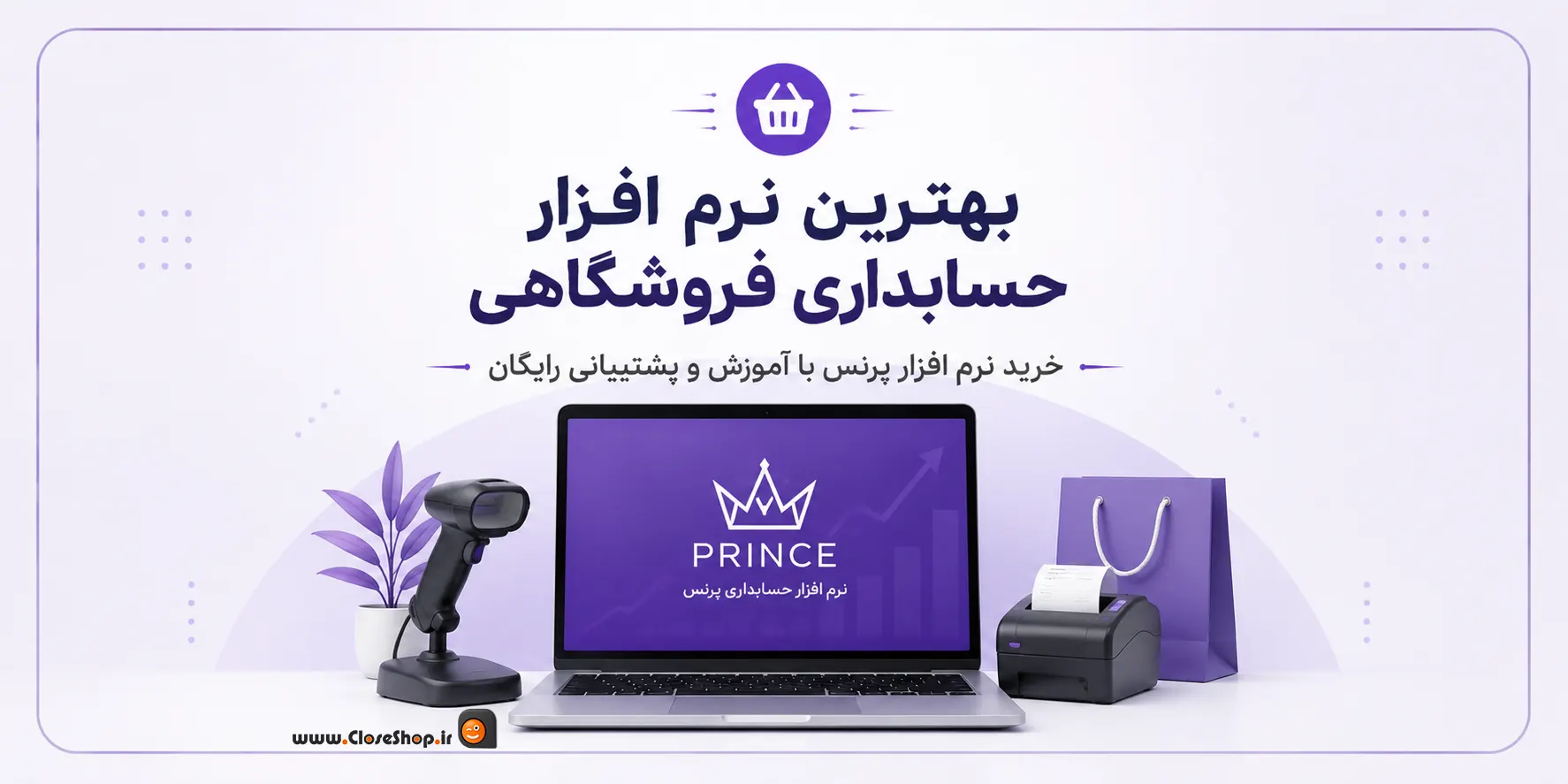 بهترین نرم افزار حسابداری فروشگاه | نرم افزار پرنس | پرنس فروشگاه | کلوزشاپ | پژواک