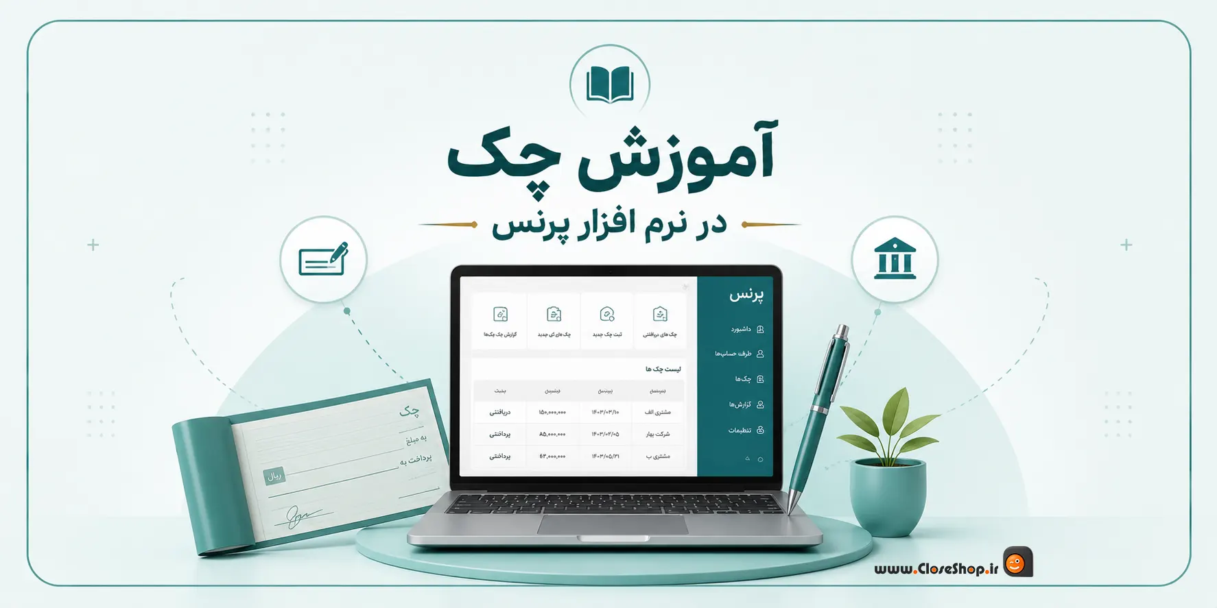 آموزش چک در نرم افزار پرنس، دریافت چک |پرداخت چک | پرنس | کلوزشاپ | پژواک