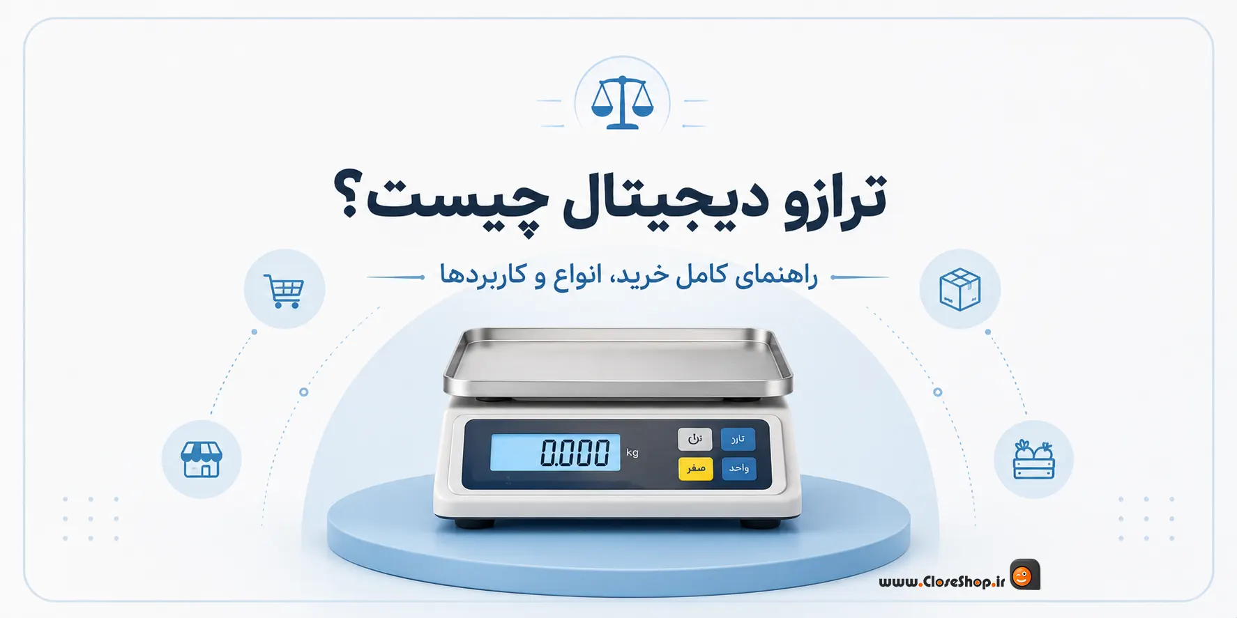 ترازوی سوپرمارکت، ترازوی هایپرمارکت، ترازوی رادین، ترازوی توزین صدر، نرم افزار حسابداری پرنس، کلوزشاپ، پژواک