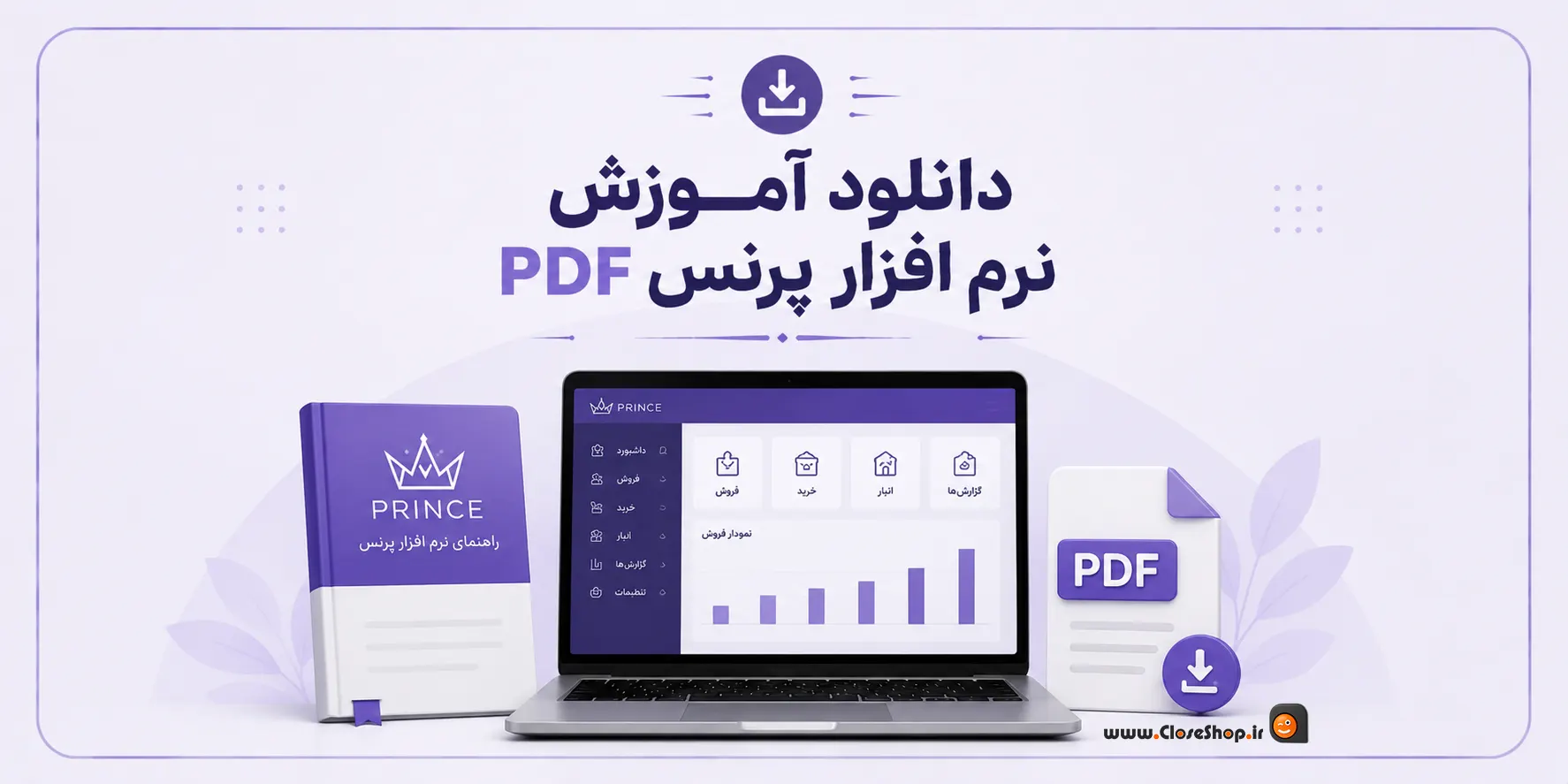 آموزش نرم افزار حسابداری پرنس، آموزش حسابداری | کلوزشاپ | پژواک