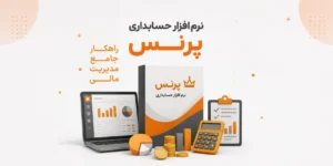 نرم افزار حسابداری پرنس، راهکار جامع مدیریت مالی کسب و کار