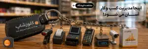 نرم افزارهای حسابداری و تجهیزات فروشگاهی در شیراز، کلوزشاپ، پژواک ملاصدرا