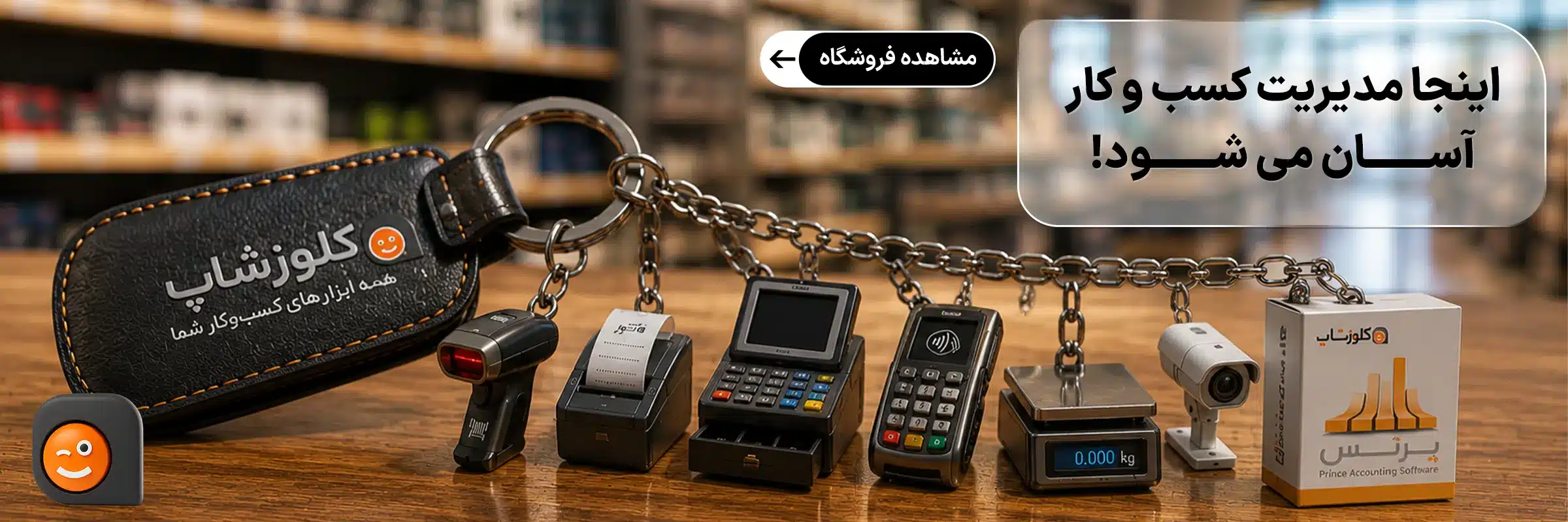 نرم افزارهای حسابداری و تجهیزات فروشگاهی در شیراز، کلوزشاپ، پژواک ملاصدرا